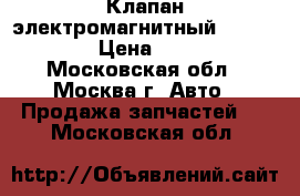 Клапан электромагнитный Mercedes › Цена ­ 500 - Московская обл., Москва г. Авто » Продажа запчастей   . Московская обл.